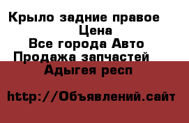 Крыло задние правое Touareg 2012  › Цена ­ 20 000 - Все города Авто » Продажа запчастей   . Адыгея респ.